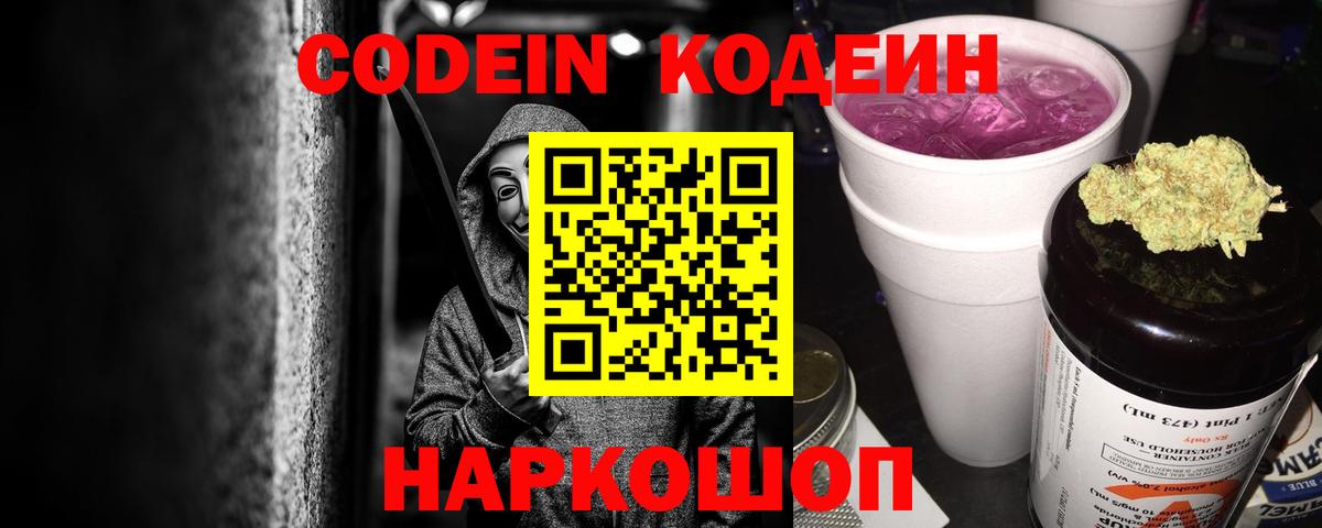 Кодеин Purple Drank  Вход с VPN  Курск 